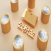 2026沈阳公积金代取代办新攻略：离职/封存公积金代取全搞定！