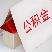 在沈阳公积金代办一般有几个步骤，一次能整多少额度的公积金？当场能到账？