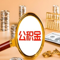 沈阳封存公积金今天能代取吗？一次可以取多少啊？万一公积金提取失败怎么办？