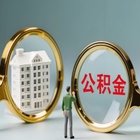 沈阳公积金交了几年来，想取点出来行吗？能不能让我立马拿钱，需要我怎么配合啊？