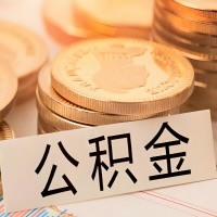 沈阳公积金代办提取需要啥样的条件能办？公积金代办提取找我-不成功不收费。
