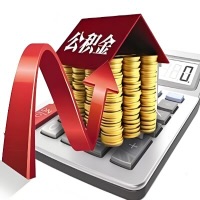 在沈阳代取大额公积金新政策在这里！帮你代取大额公积金快3天慢7天，就是这么专业。