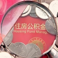 沈阳购房公积金代取新攻略，需要注意些啥？