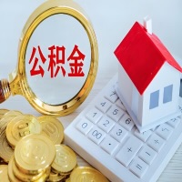 沈阳公积金代办不管什么样的公积金，都能给钱取出来。