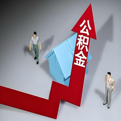 在沈阳代办提取公积金准备什么材料可以当场到账？