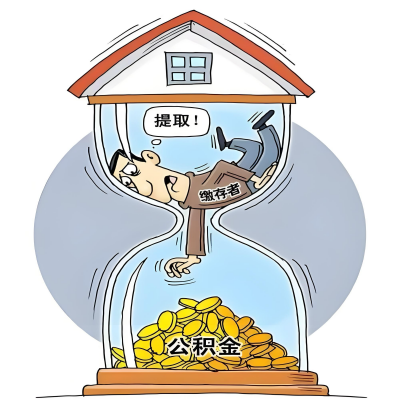 在沈阳辞职了，沈阳公积金代办提取自己办不好怎么搞？看过来让你无忧快速拿到钱。