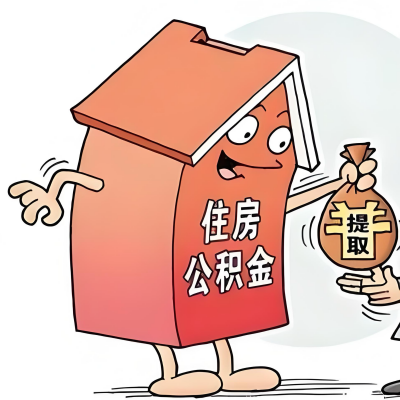 2026年沈阳新政策关于购房公积金代办提取的细则及问答详解！！！